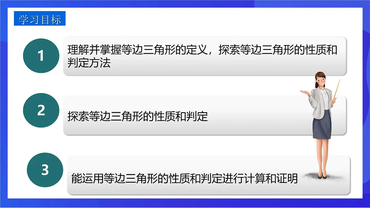 沪教版（五四制）（2024）数学七下课件_沪教版（五四制数学）七年级下册18.3《等边三角形的性质与判定》（同步课件）第4页
