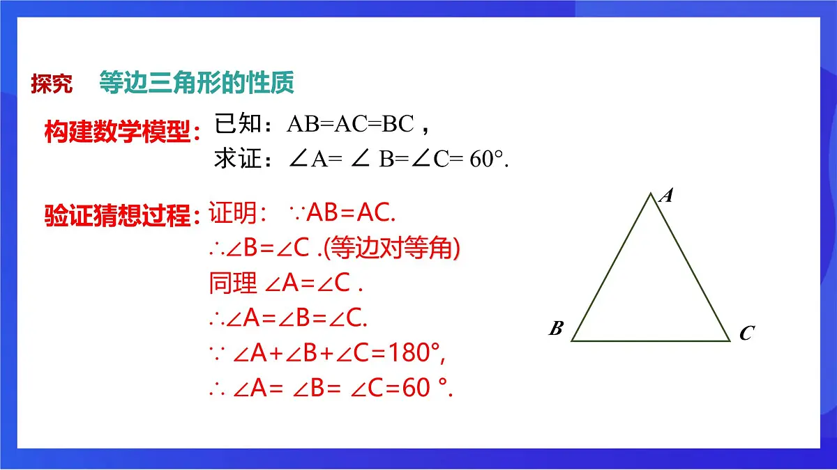 沪教版（五四制）（2024）数学七下课件_沪教版（五四制数学）七年级下册18.3《等边三角形的性质与判定》（同步课件）第7页