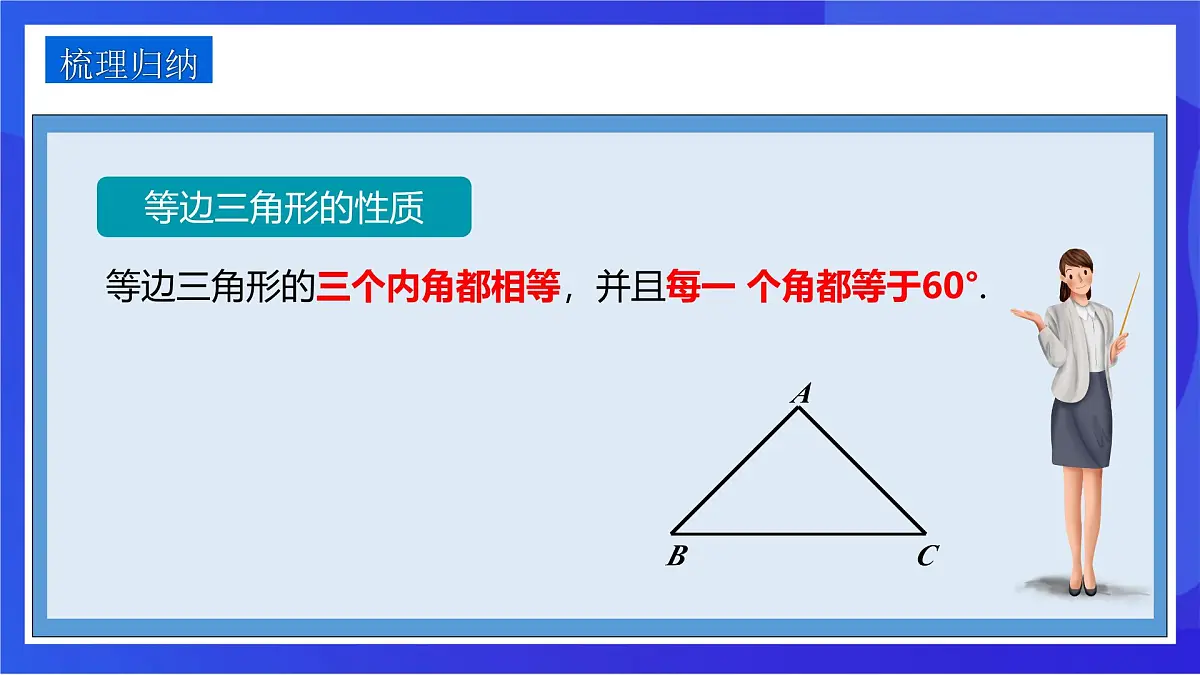 沪教版（五四制）（2024）数学七下课件_沪教版（五四制数学）七年级下册18.3《等边三角形的性质与判定》（同步课件）第8页