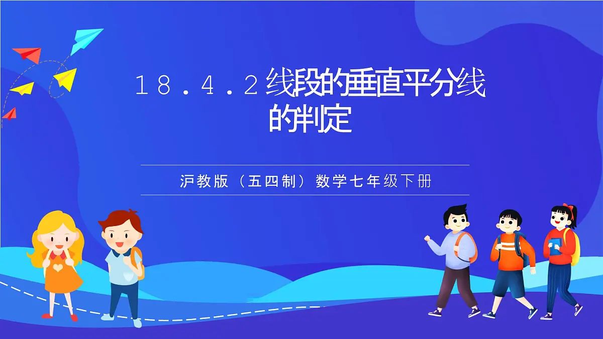 沪教版（五四制）（2024）数学七下课件_沪教版（五四制数学）七年级下册18.4.2《线段的垂直平分线的判定》（同步课件）第1页