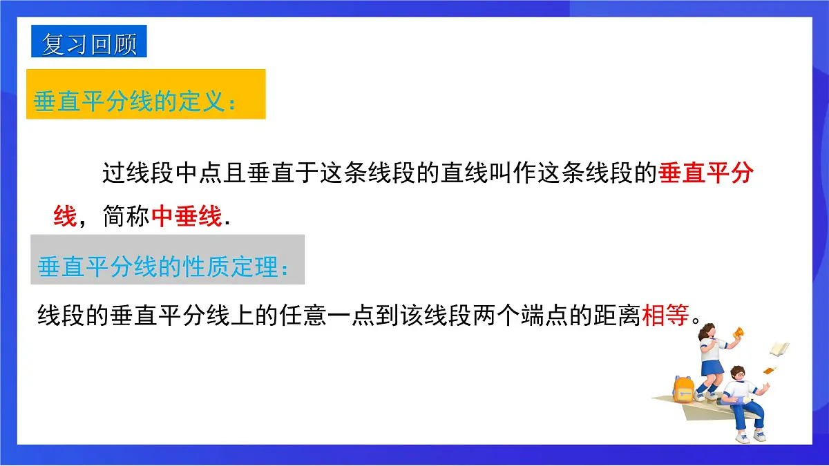 沪教版（五四制）（2024）数学七下课件_沪教版（五四制数学）七年级下册18.4.2《线段的垂直平分线的判定》（同步课件）第3页