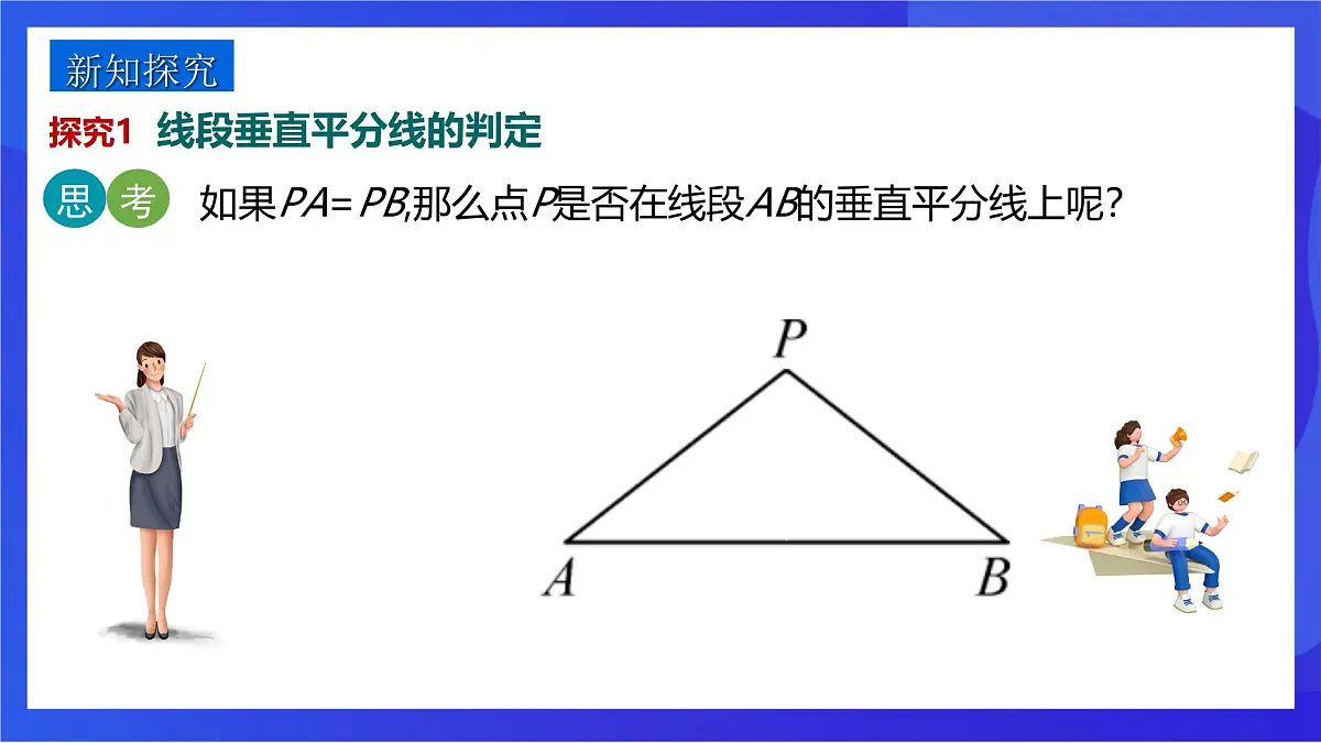 沪教版（五四制）（2024）数学七下课件_沪教版（五四制数学）七年级下册18.4.2《线段的垂直平分线的判定》（同步课件）第4页