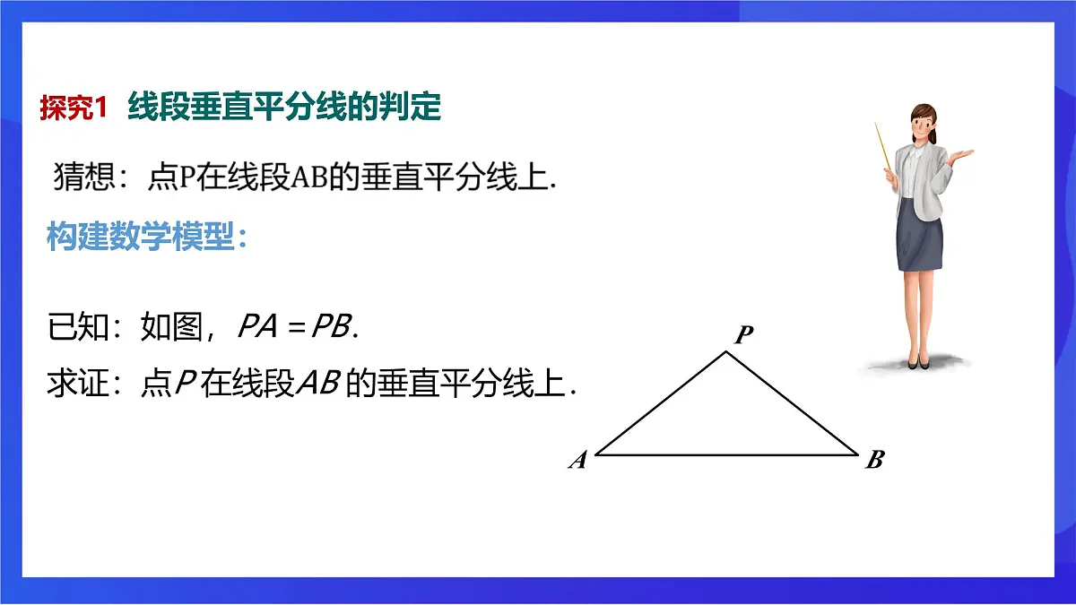 沪教版（五四制）（2024）数学七下课件_沪教版（五四制数学）七年级下册18.4.2《线段的垂直平分线的判定》（同步课件）第5页