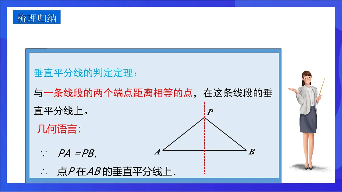 沪教版（五四制）（2024）数学七下课件_沪教版（五四制数学）七年级下册18.4.2《线段的垂直平分线的判定》（同步课件）第7页