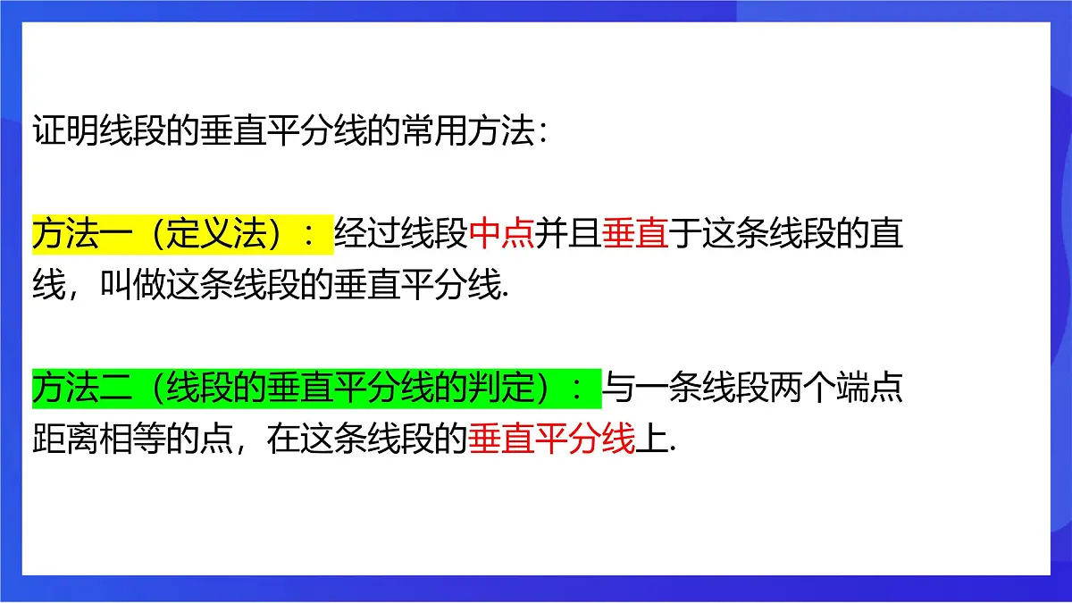 沪教版（五四制）（2024）数学七下课件_沪教版（五四制数学）七年级下册18.4.2《线段的垂直平分线的判定》（同步课件）第8页