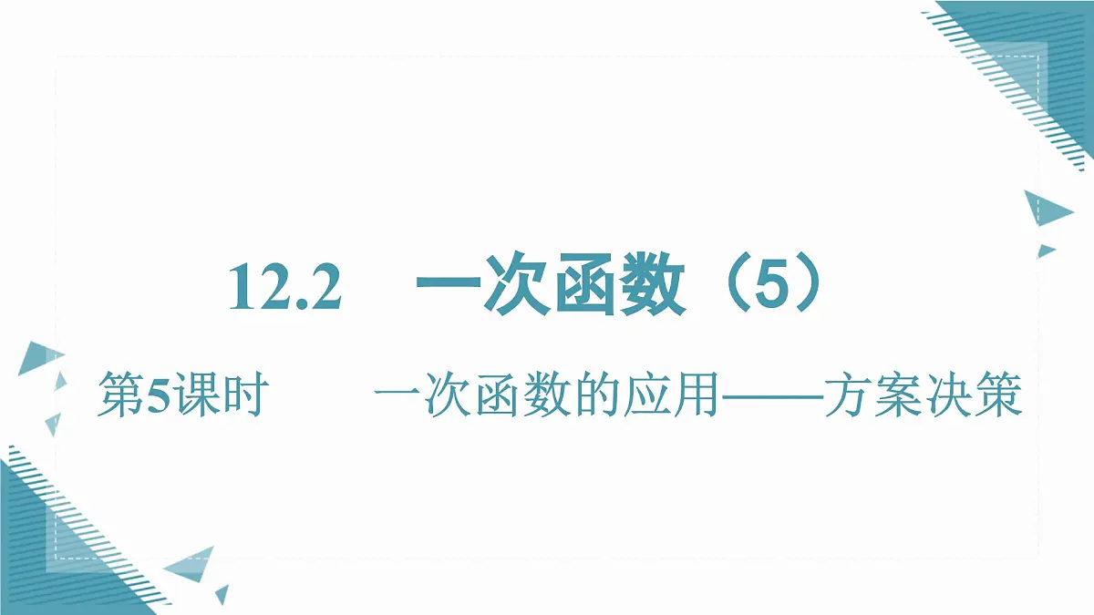 2025沪科版版教材初中数学八年级上册12.2 一次函数（5）课件第1页