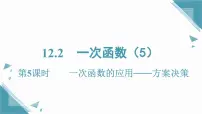 沪科版（2024）八年级上册（2024）第12章 函数与一次函数12.2 一次函数一等奖课件ppt