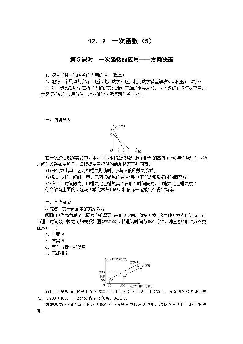 2025沪科版版教材初中数学八年级上册12.2 一次函数（5）教案第1页