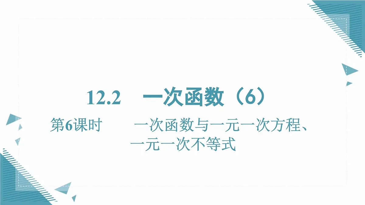 2025沪科版版教材初中数学八年级上册12.2 一次函数（6）课件第1页