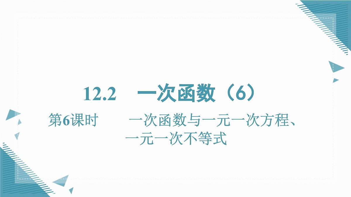 2025沪科版版教材初中数学八年级上册12.2  一次函数（6）课件第1页