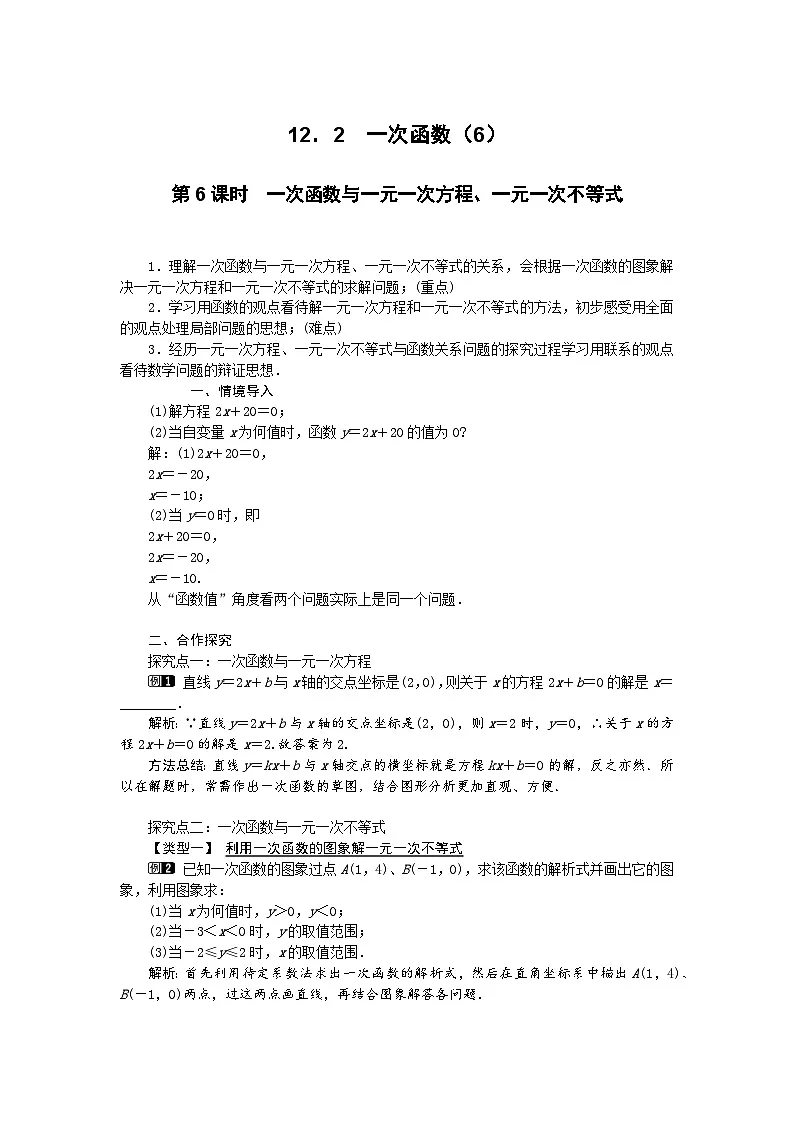 2025沪科版版教材初中数学八年级上册12.2 一次函数（6）教案第1页