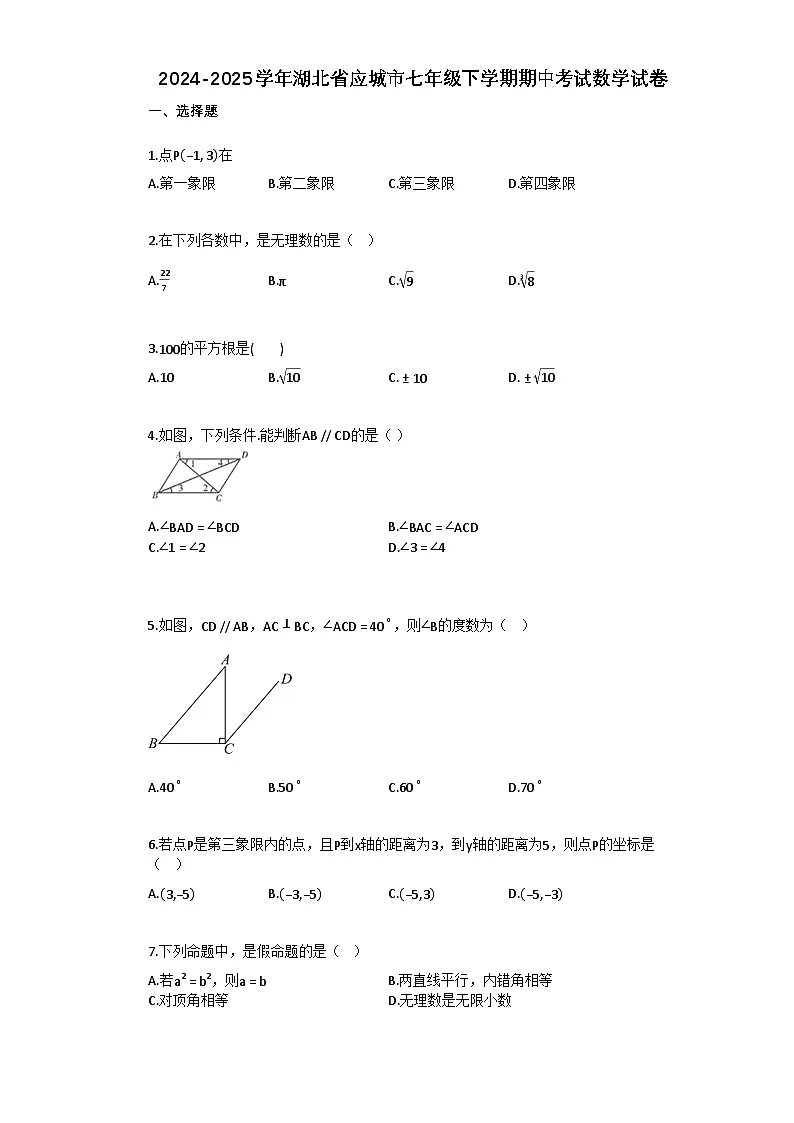 2024–2025学年湖北省应城市七年级下学期期中考试数学试卷[附答案]第1页