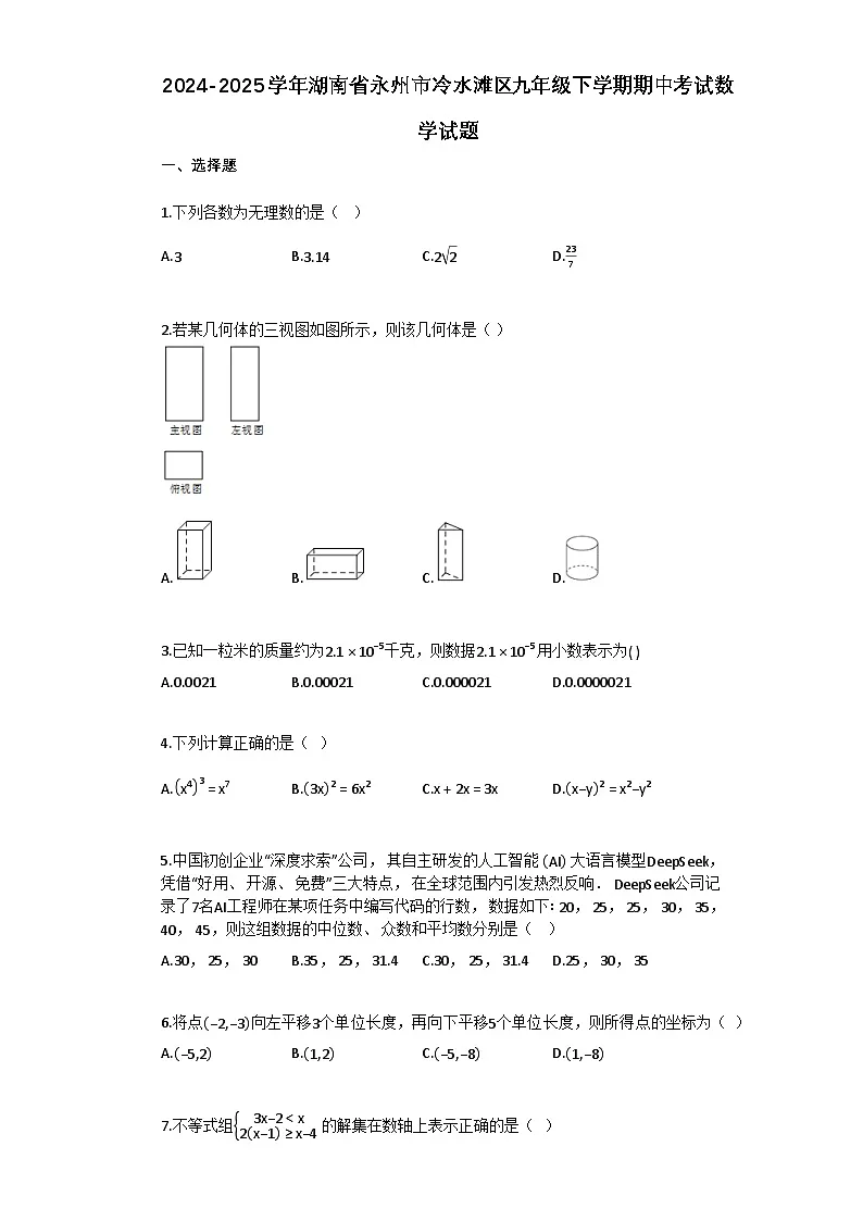 2024–2025学年湖南省永州市冷水滩区九年级下学期期中考试数学试题[附答案]第1页