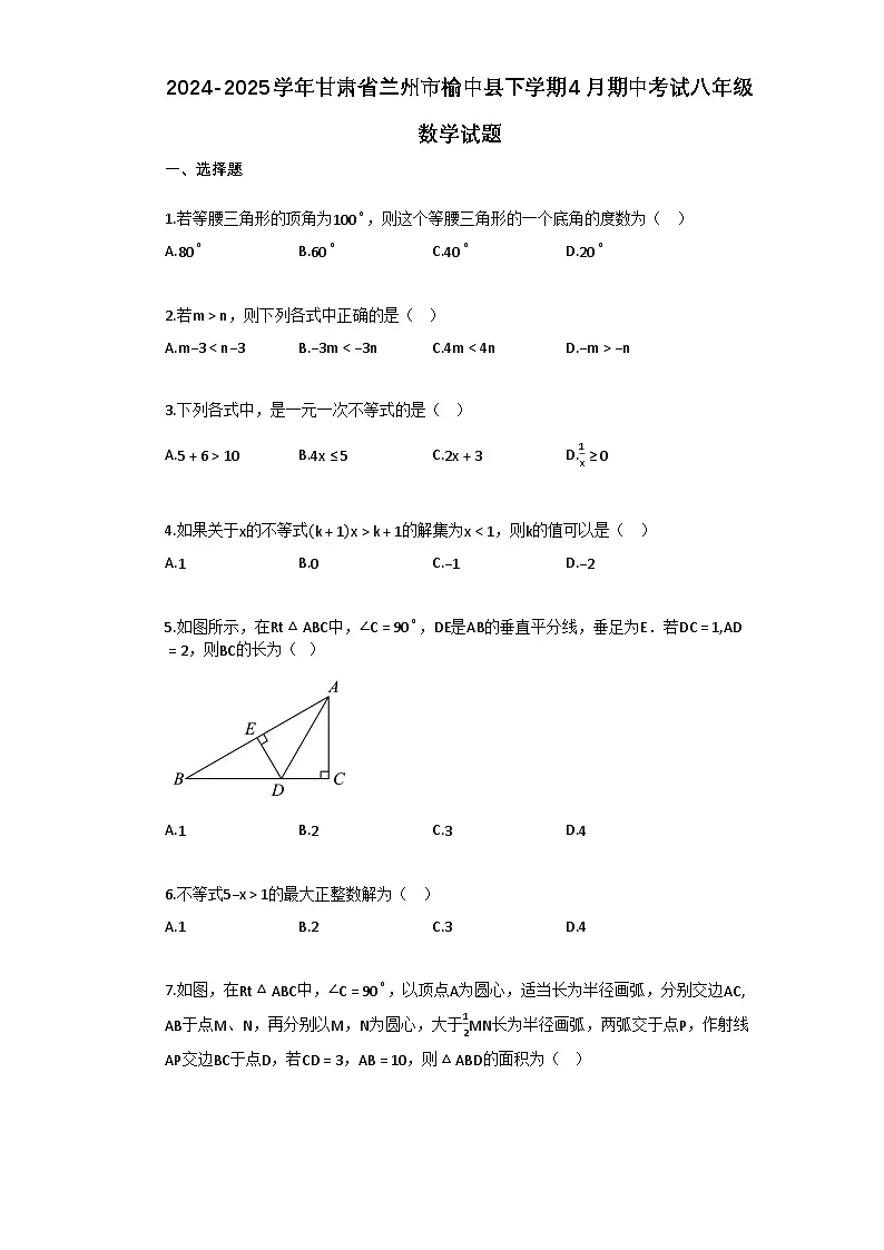 2024–2025学年甘肃省兰州市榆中县下学期4月期中考试八年级数学试题[附答案]第1页