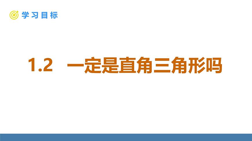 北师大版数学八年级上册1.2一定是直角三角形吗（课件）第1页