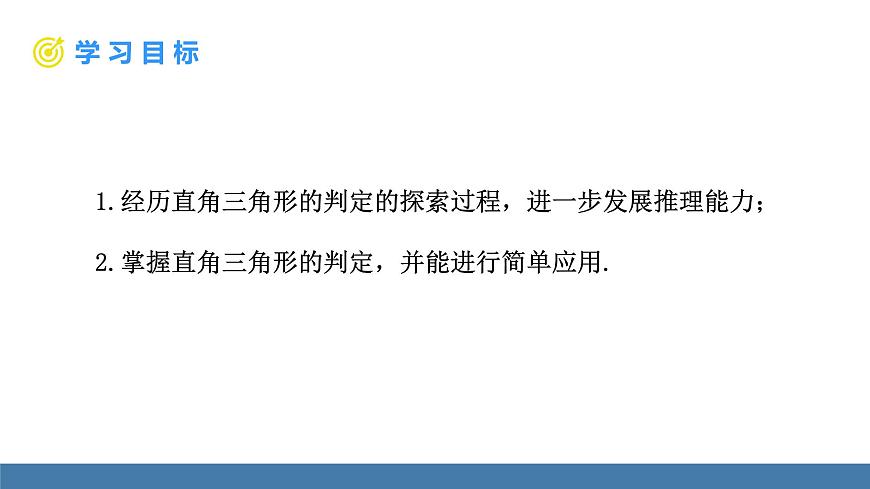 北师大版数学八年级上册1.2一定是直角三角形吗（课件）第2页