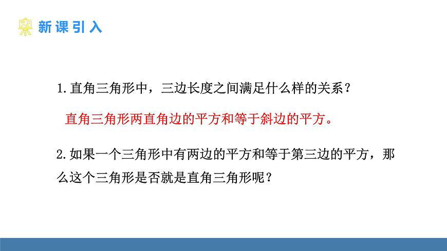 北师大版数学八年级上册1.2一定是直角三角形吗（课件）第3页