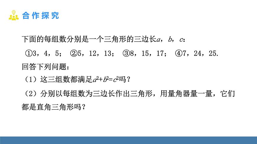 北师大版数学八年级上册1.2一定是直角三角形吗（课件）第4页
