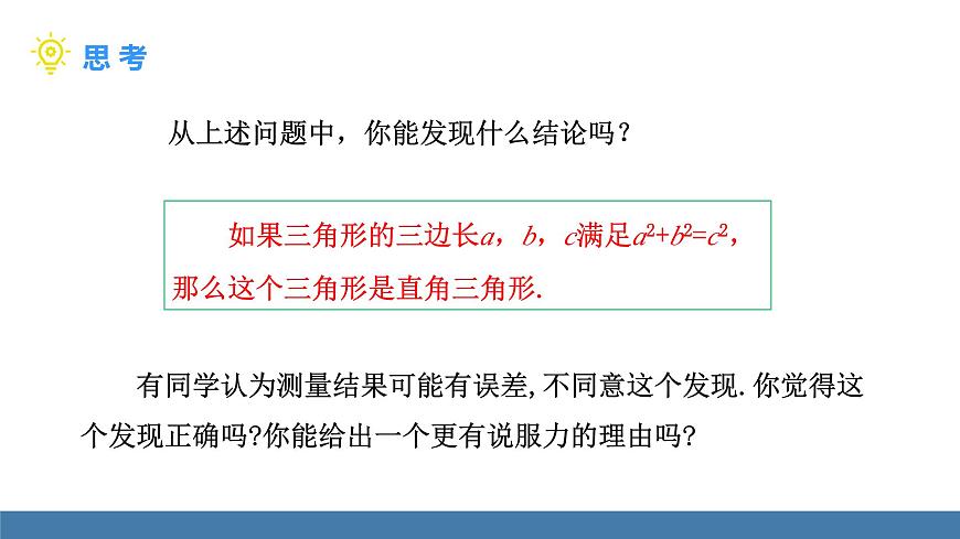 北师大版数学八年级上册1.2一定是直角三角形吗（课件）第6页