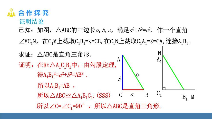 北师大版数学八年级上册1.2一定是直角三角形吗（课件）第7页