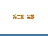 北師大版數(shù)學(xué)八年級上冊2.1  認(rèn)識實(shí)數(shù) 第1課時(shí) 不可比的數(shù)（課件）