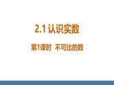北師大版數(shù)學(xué)八年級上冊2.1  認(rèn)識實(shí)數(shù) 第1課時(shí) 不可比的數(shù)（課件）