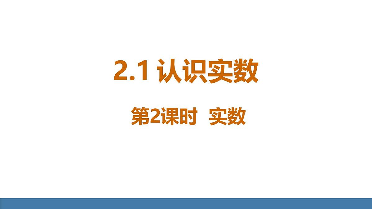 北师大版数学八年级上册2.1  认识实数 第2课时 实数（课件）第1页