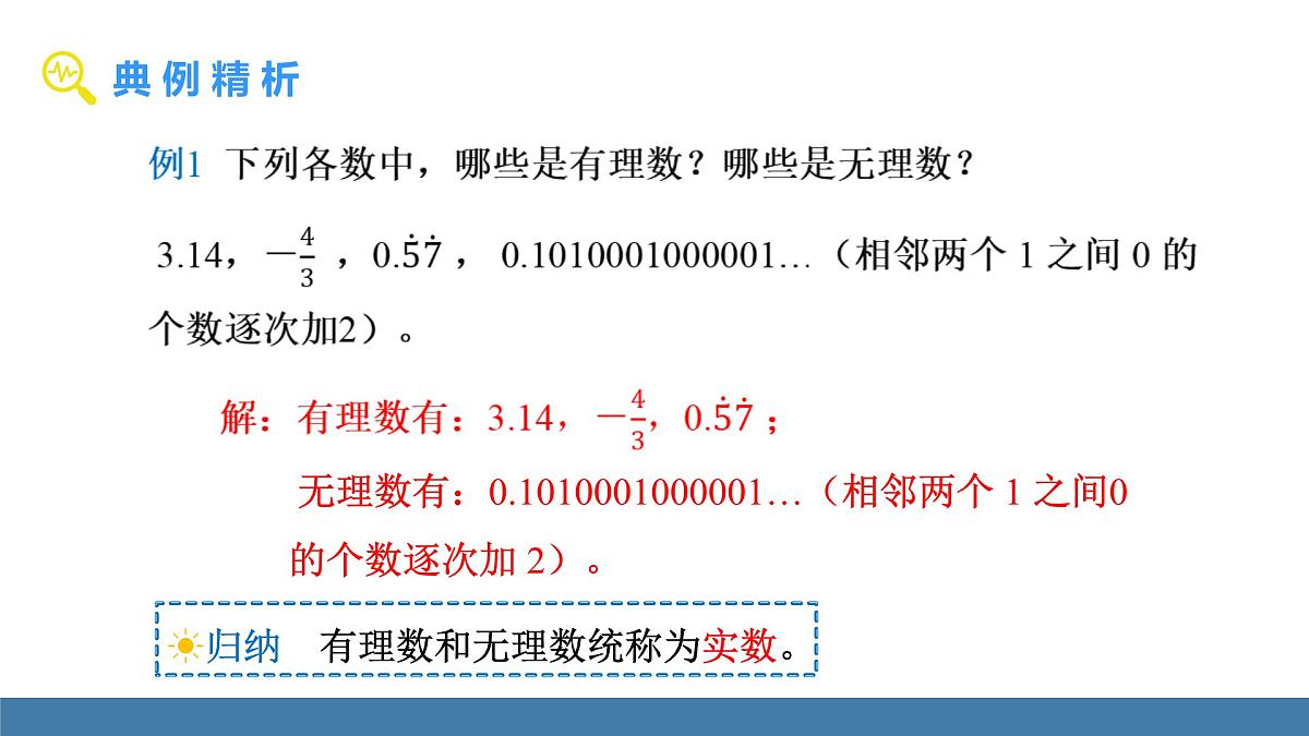北师大版数学八年级上册2.1  认识实数 第2课时 实数（课件）第5页