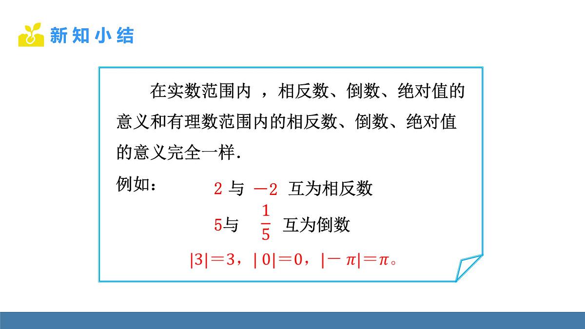 北师大版数学八年级上册2.1  认识实数 第2课时 实数（课件）第8页