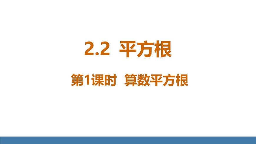 北师大版数学八年级上册2.2 平方根与立方根 第1课时 算术平方根（课件）第1页