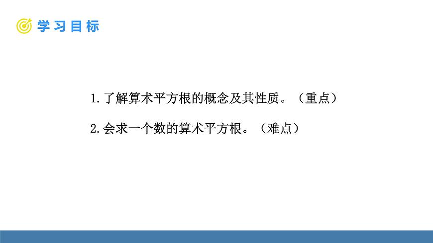 北师大版数学八年级上册2.2 平方根与立方根 第1课时 算术平方根（课件）第2页