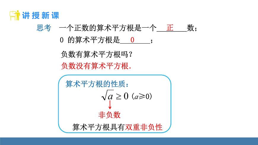 北师大版数学八年级上册2.2 平方根与立方根 第1课时 算术平方根（课件）第7页
