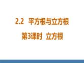 北師大版數(shù)學(xué)八年級上冊2.2 平方根與立方根 第3課時 立方根（課件）