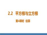 北師大版數(shù)學(xué)八年級上冊2.2 平方根與立方根 第4課時 估算（課件）
