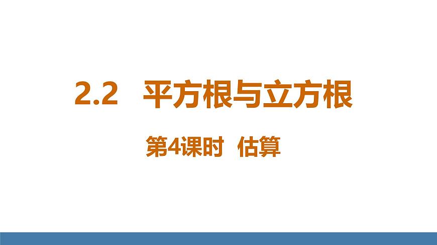 北师大版数学八年级上册2.2 平方根与立方根 第4课时 估算（课件）第1页