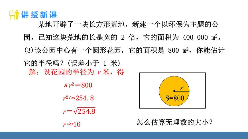 北师大版数学八年级上册2.2 平方根与立方根 第4课时 估算（课件）第6页