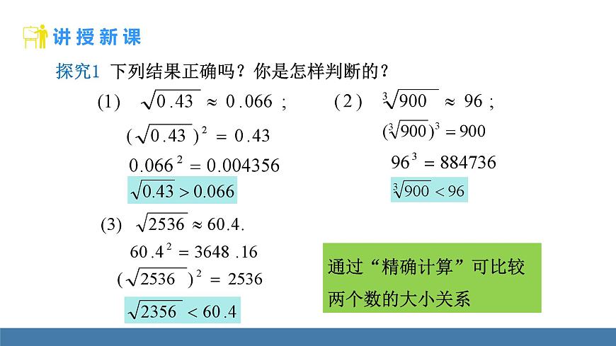 北师大版数学八年级上册2.2 平方根与立方根 第4课时 估算（课件）第7页