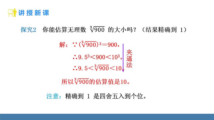 北师大版数学八年级上册2.2 平方根与立方根 第4课时 估算（课件）第8页