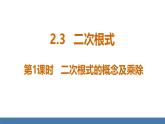 北師大版數(shù)學(xué)八年級上冊2.3 二次根式 第1課時(shí) 二次根式的概念及乘除（課件）