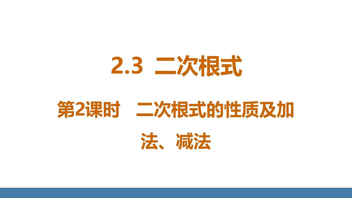 北师大版数学八年级上册2.3 二次根式 第2课时 二次根式的性质及加减（课件）第1页