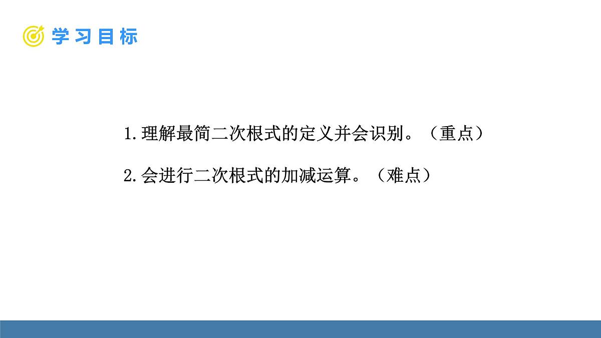 北师大版数学八年级上册2.3 二次根式 第2课时 二次根式的性质及加减（课件）第2页