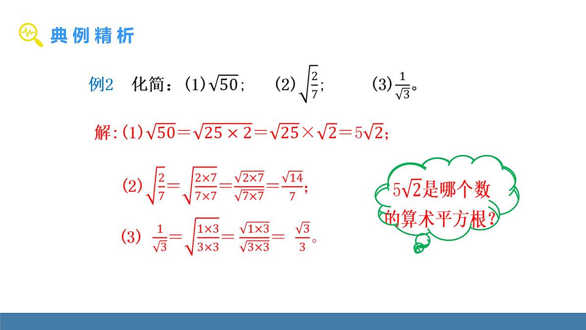 北师大版数学八年级上册2.3 二次根式 第2课时 二次根式的性质及加减（课件）第6页