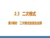 北師大版數(shù)學(xué)八年級上冊2.3 二次根式 第3課時(shí)  二次根式的混合運(yùn)算（課件）