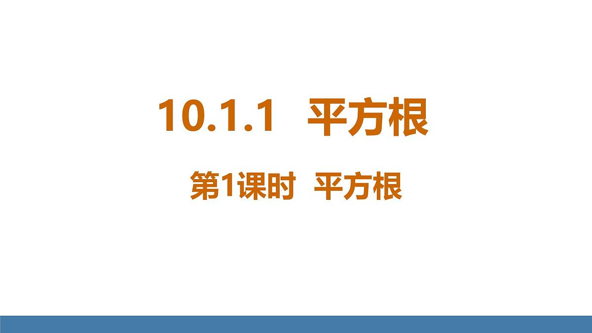 华东师大版数学八年级上册10.1.1 平方根 第1课时(课件）第3页