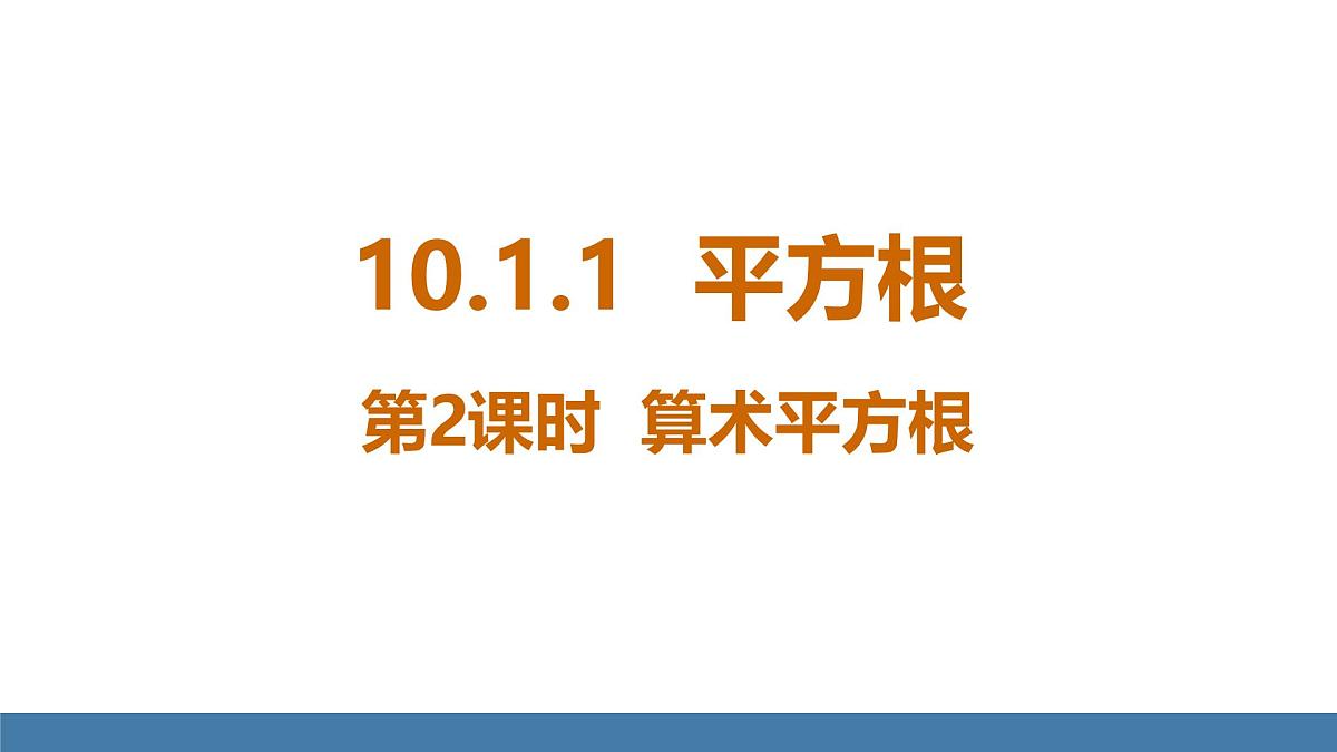 华东师大版数学八年级上册10.1.1 平方根 第2课时(课件）第1页