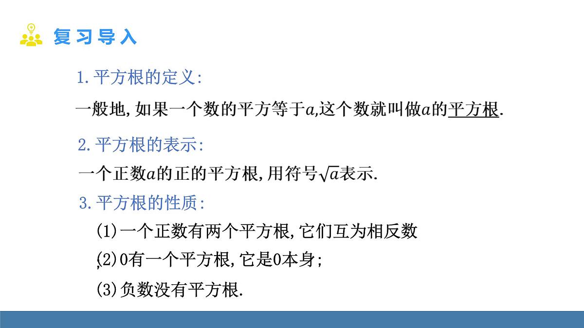 华东师大版数学八年级上册10.1.1 平方根 第2课时(课件）第3页