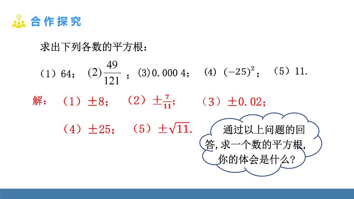 华东师大版数学八年级上册10.1.1 平方根 第2课时(课件）第4页