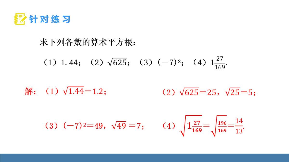 华东师大版数学八年级上册10.1.1 平方根 第2课时(课件）第7页