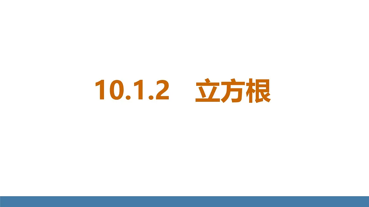 华东师大版数学八年级上册10.1.2 立方根(课件）第1页