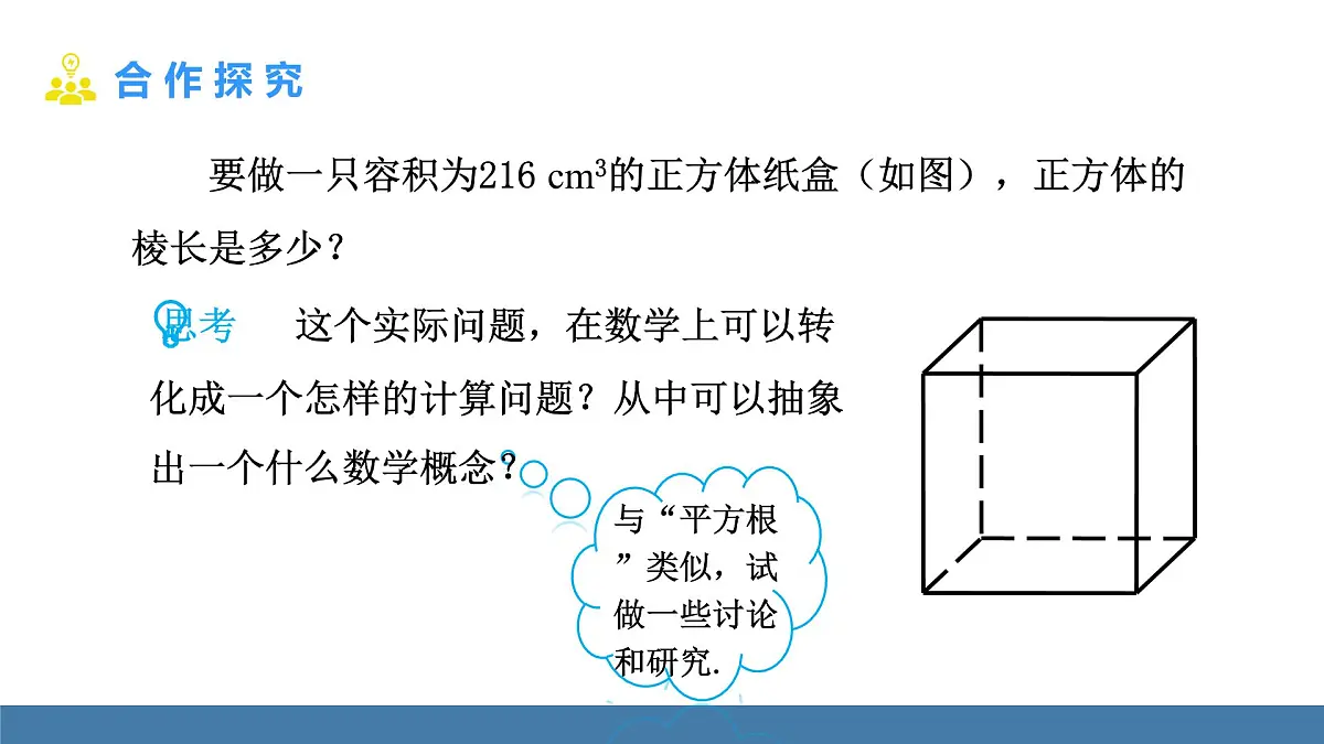 华东师大版数学八年级上册10.1.2 立方根(课件）第5页